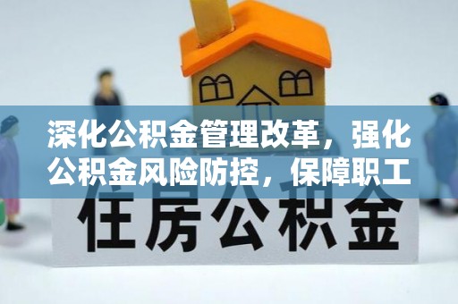 唐县深化公积金管理改革，强化公积金风险防控，保障职工权益