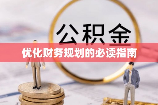唐县优化财务规划的必读指南