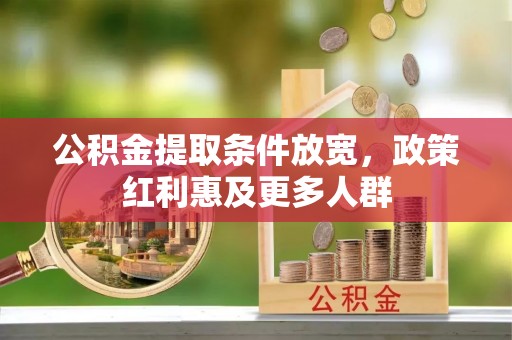 唐县公积金提取条件放宽，政策红利惠及更多人群