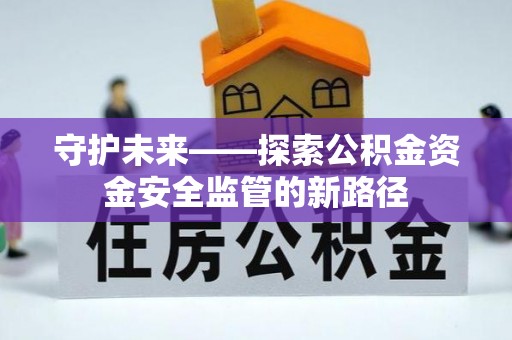 唐县守护未来——探索公积金资金安全监管的新路径