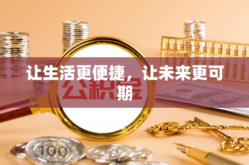 唐县让生活更便捷，让未来更可期