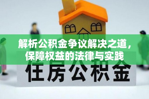 唐县解析公积金争议解决之道，保障权益的法律与实践