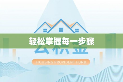 唐县轻松掌握每一步骤