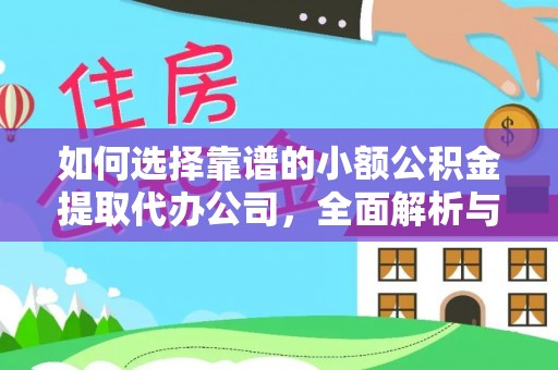 唐县如何选择靠谱的小额公积金提取代办公司，全面解析与实用指南