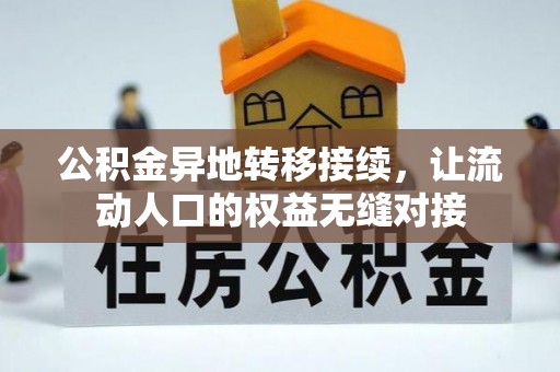 唐县公积金异地转移接续，让流动人口的权益无缝对接