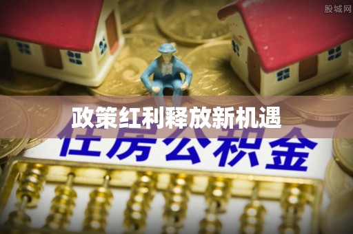 唐县政策红利释放新机遇