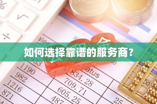 唐县如何选择靠谱的服务商？
