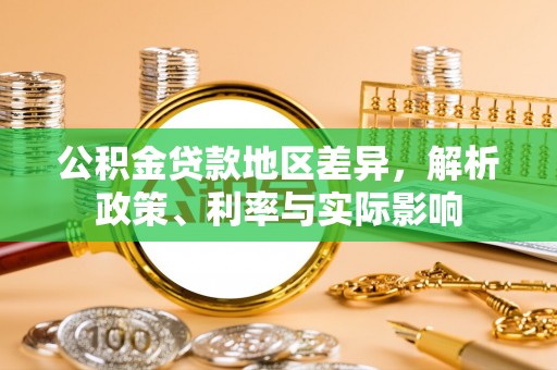 唐县公积金贷款地区差异，解析政策、利率与实际影响