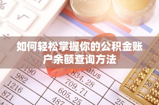 唐县如何轻松掌握你的公积金账户余额查询方法