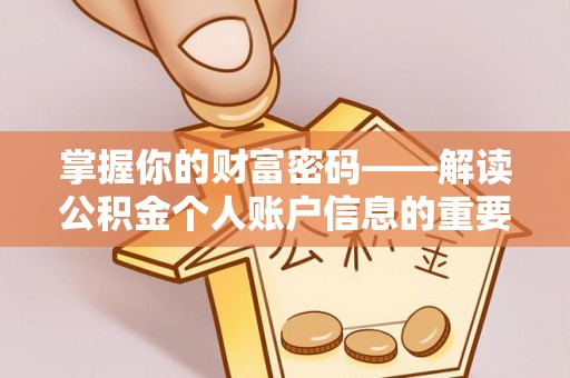 唐县掌握你的财富密码——解读公积金个人账户信息的重要性