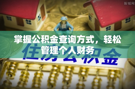 唐县掌握公积金查询方式，轻松管理个人财务