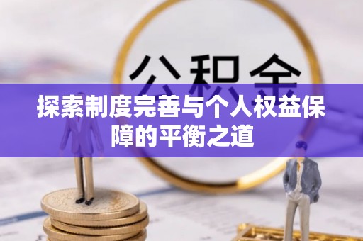 唐县探索制度完善与个人权益保障的平衡之道