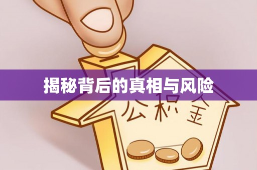 唐县揭秘背后的真相与风险