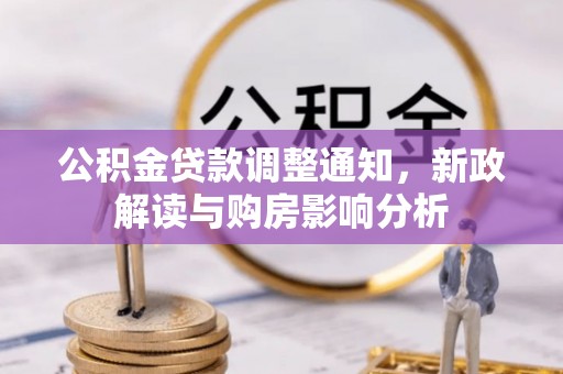 唐县公积金贷款调整通知，新政解读与购房影响分析