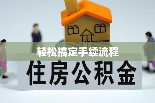 唐县轻松搞定手续流程