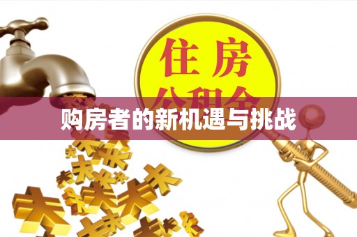 唐县购房者的新机遇与挑战
