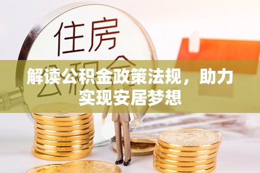 唐县解读公积金政策法规，助力实现安居梦想
