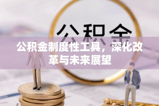 唐县公积金制度性工具，深化改革与未来展望