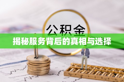 唐县揭秘服务背后的真相与选择