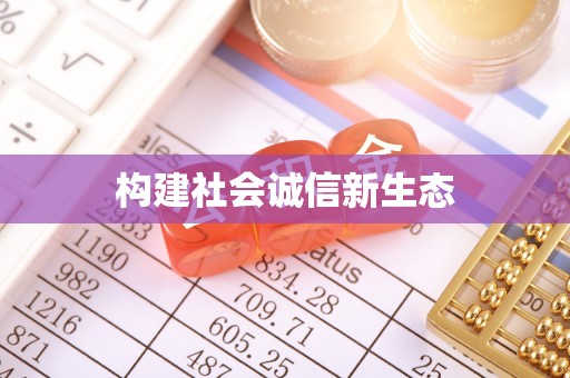 唐县构建社会诚信新生态
