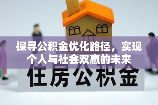 唐县探寻公积金优化路径，实现个人与社会双赢的未来