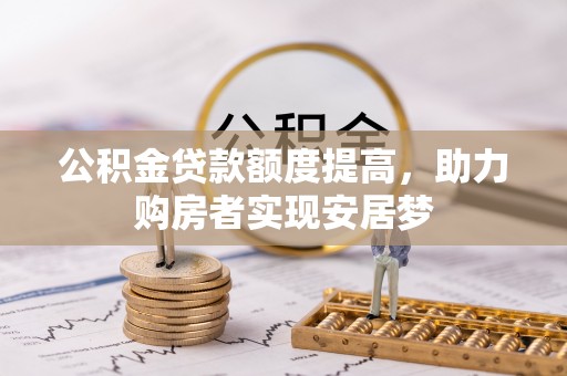 唐县公积金贷款额度提高，助力购房者实现安居梦