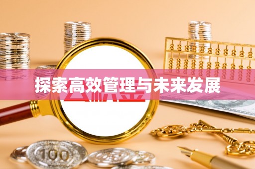 唐县探索高效管理与未来发展