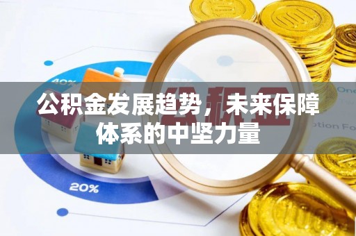 唐县公积金发展趋势，未来保障体系的中坚力量