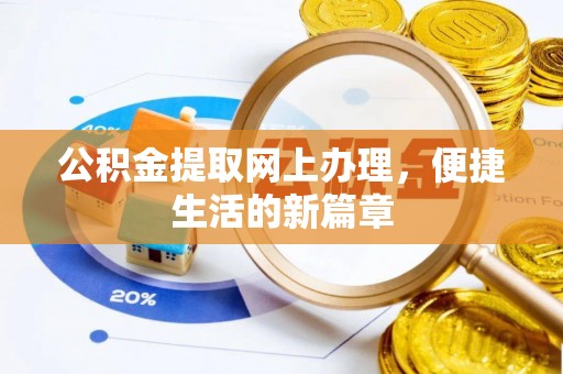 唐县公积金提取网上办理，便捷生活的新篇章