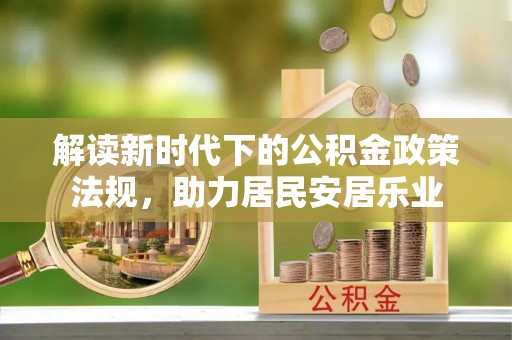 唐县解读新时代下的公积金政策法规，助力居民安居乐业