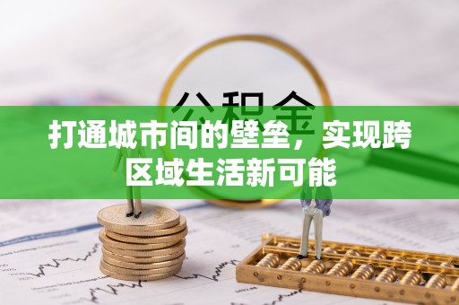 唐县打通城市间的壁垒，实现跨区域生活新可能