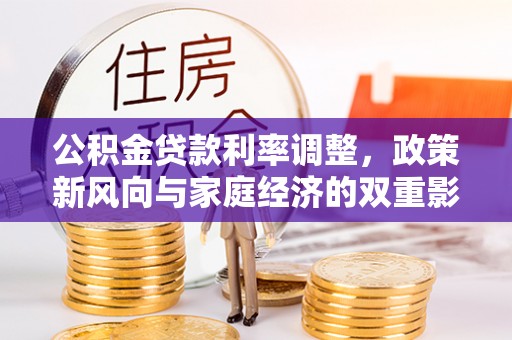 唐县公积金贷款利率调整，政策新风向与家庭经济的双重影响