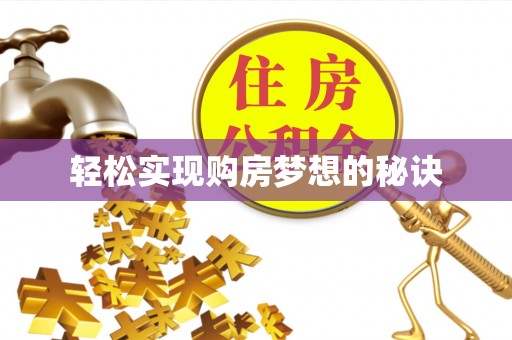 唐县轻松实现购房梦想的秘诀