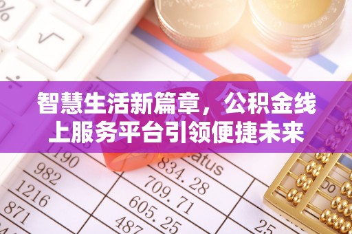 唐县智慧生活新篇章，公积金线上服务平台引领便捷未来