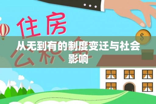 唐县从无到有的制度变迁与社会影响