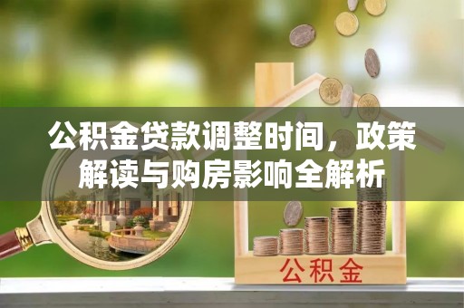唐县公积金贷款调整时间，政策解读与购房影响全解析