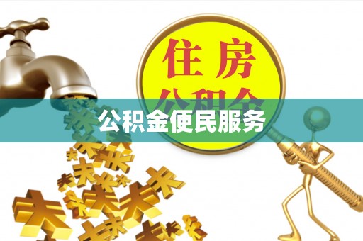 唐县公积金便民服务
