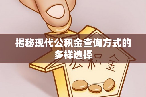 唐县揭秘现代公积金查询方式的多样选择
