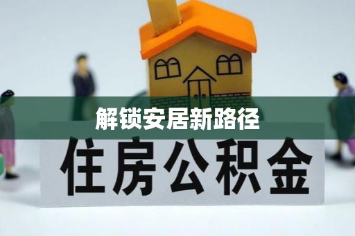 唐县解锁安居新路径