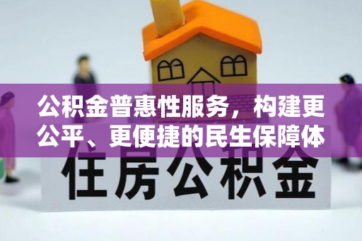 唐县公积金普惠性服务，构建更公平、更便捷的民生保障体系