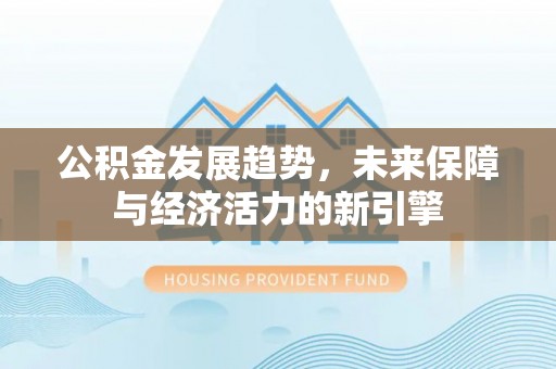 唐县公积金发展趋势，未来保障与经济活力的新引擎