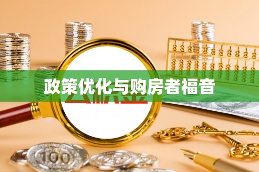 唐县政策优化与购房者福音