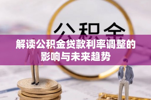 唐县解读公积金贷款利率调整的影响与未来趋势