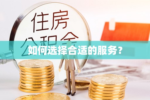 唐县如何选择合适的服务？