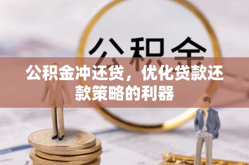 唐县公积金冲还贷，优化贷款还款策略的利器