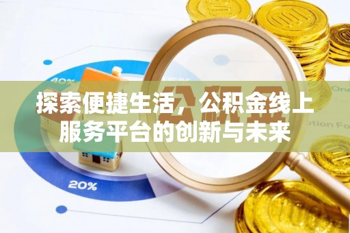 唐县探索便捷生活，公积金线上服务平台的创新与未来