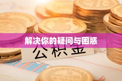 唐县解决你的疑问与困惑