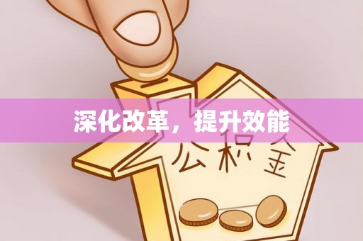 唐县深化改革，提升效能