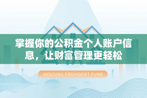 唐县掌握你的公积金个人账户信息，让财富管理更轻松