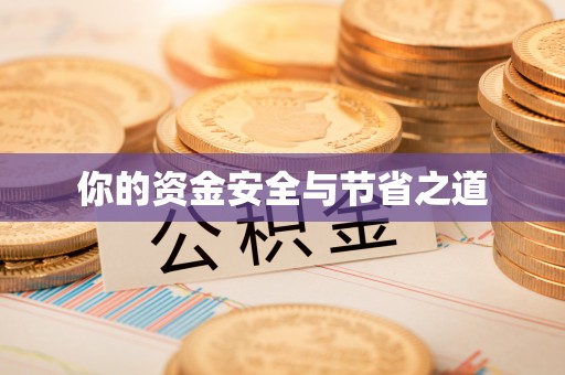 唐县你的资金安全与节省之道